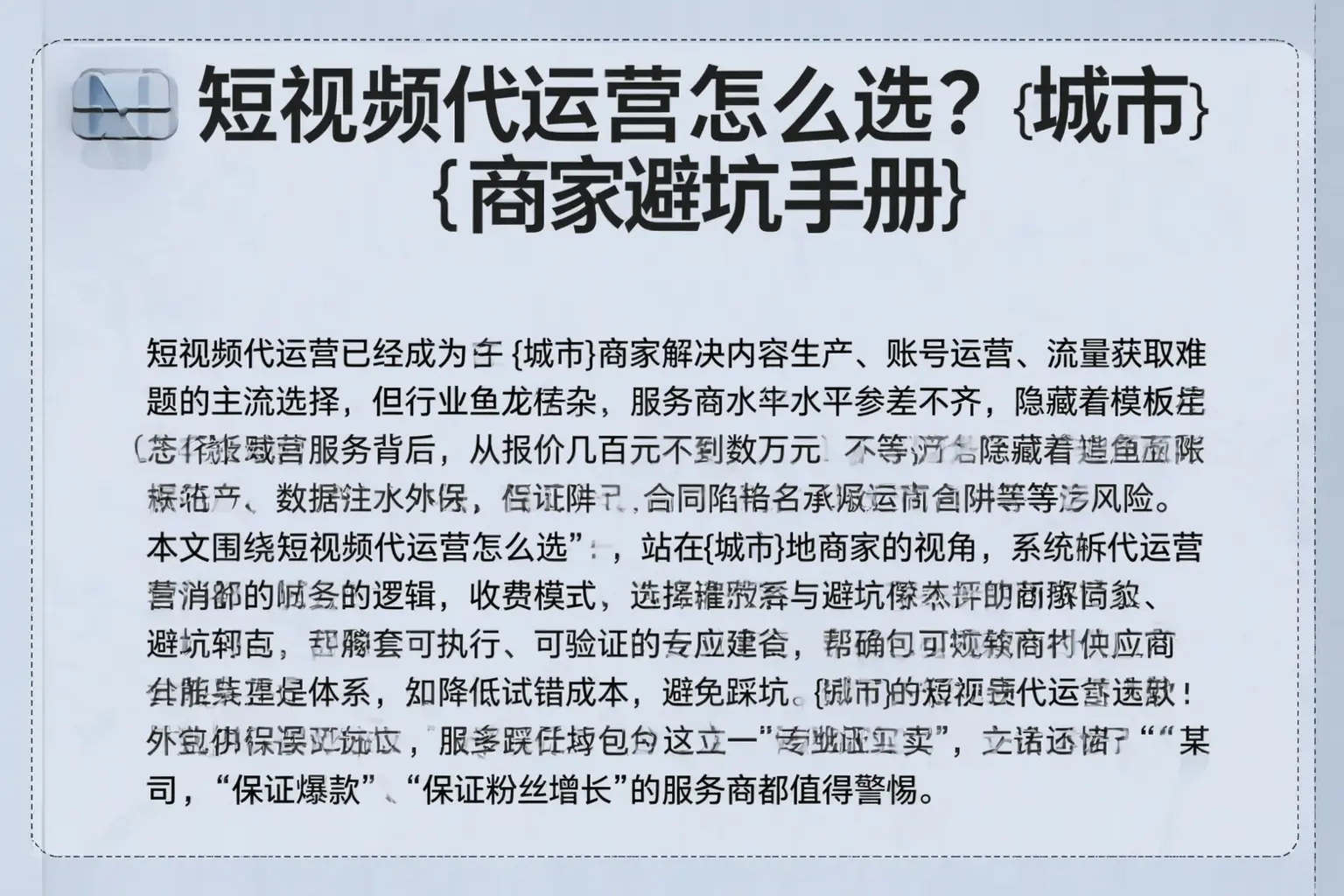 短视频代运营怎么选？蓬江商家避坑手册