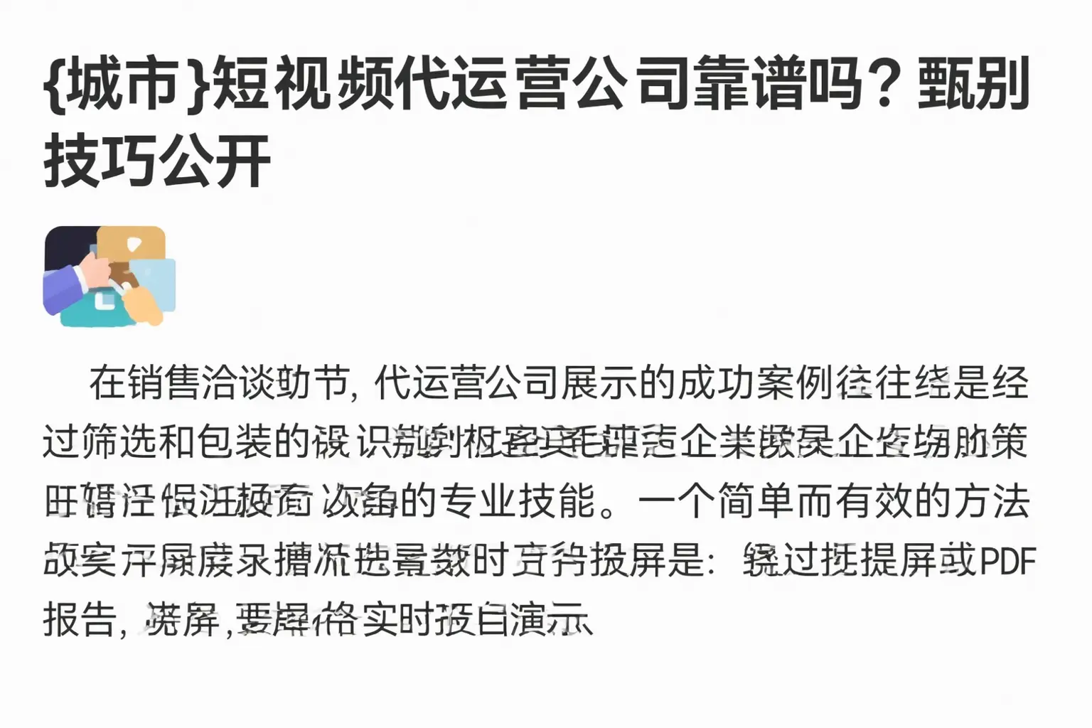 蓬江短视频代运营公司靠谱吗？甄别技巧公开