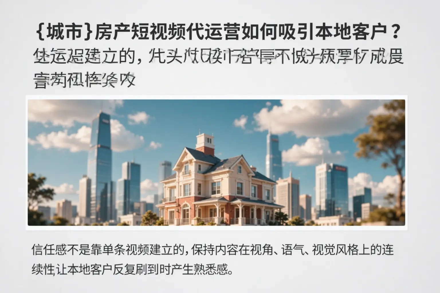 蓬江房产短视频代运营如何吸引本地客户?