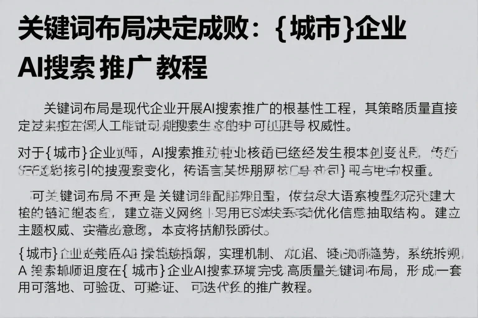 关键词布局决定成败：蓬江企业AI搜索推广教程
