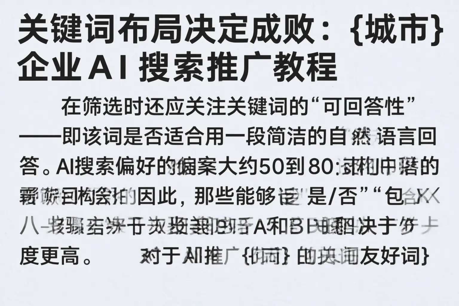 关键词布局决定成败：蓬江企业AI搜索推广教程